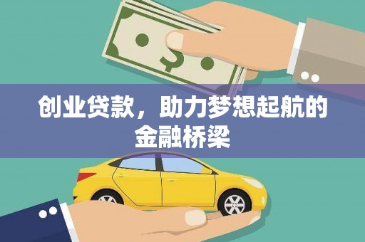 贵溪创业贷款，助力梦想起航的金融桥梁