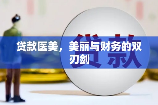 贵溪贷款医美，美丽与财务的双刃剑