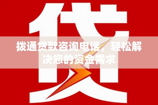 贵溪拨通贷款咨询电话，轻松解决您的资金需求