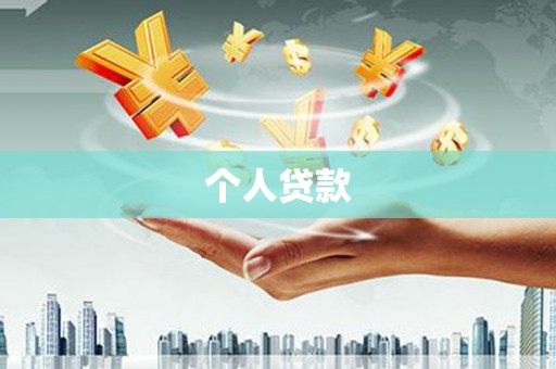 贵溪个人贷款