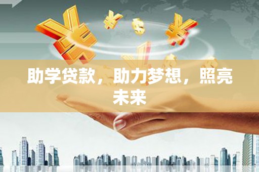 贵溪助学贷款，助力梦想，照亮未来