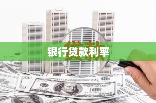 贵溪银行贷款利率