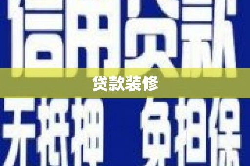 贵溪贷款装修