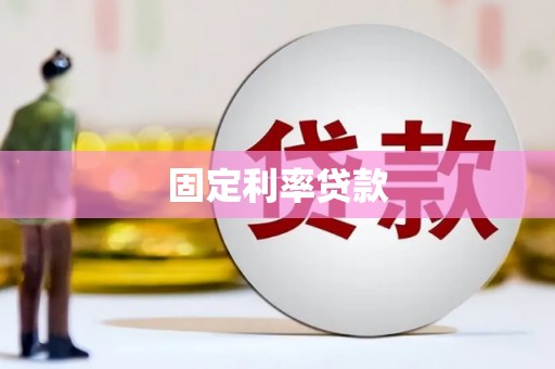 贵溪固定利率贷款