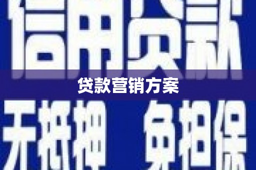 贵溪贷款营销方案