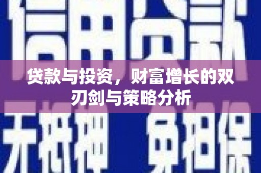 贵溪贷款与投资，财富增长的双刃剑与策略分析