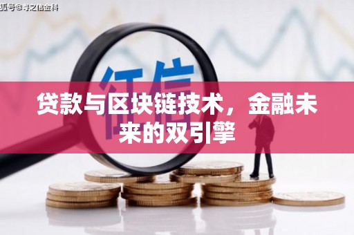 贵溪贷款与区块链技术，金融未来的双引擎
