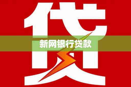 贵溪新网银行贷款