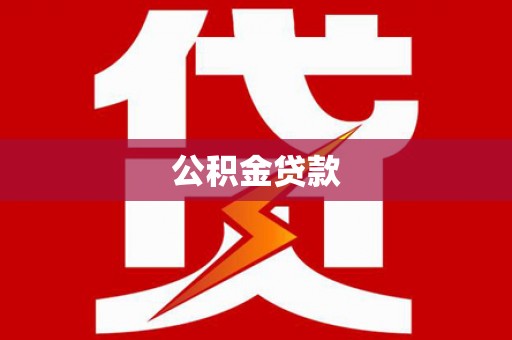 贵溪公积金贷款