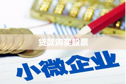 贵溪贷款购买股票