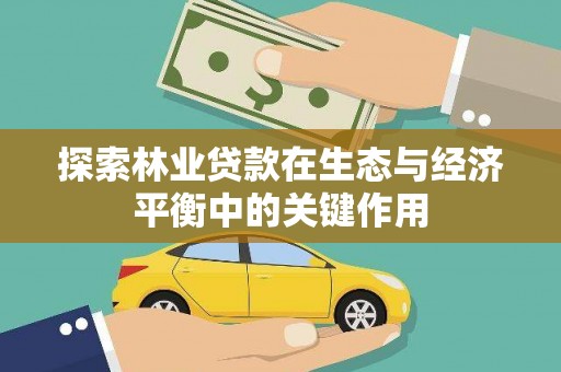 贵溪探索林业贷款在生态与经济平衡中的关键作用