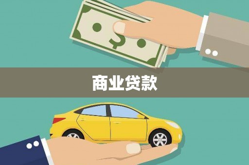 贵溪商业贷款
