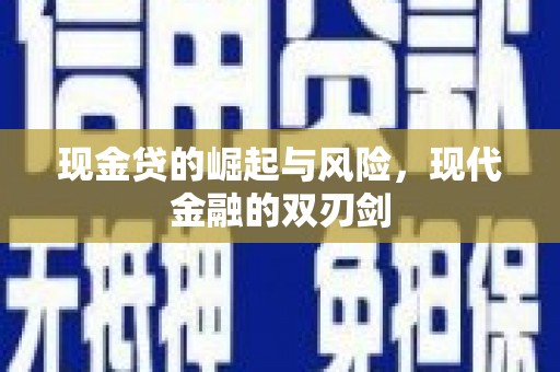 贵溪现金贷的崛起与风险，现代金融的双刃剑