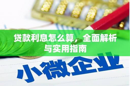 贵溪贷款利息怎么算，全面解析与实用指南