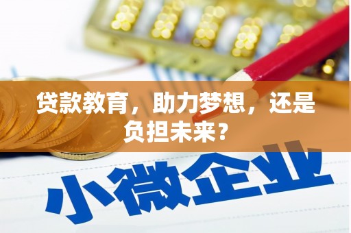 贵溪贷款教育，助力梦想，还是负担未来？