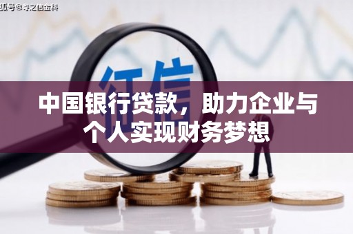 贵溪中国银行贷款，助力企业与个人实现财务梦想