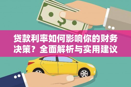 贵溪贷款利率如何影响你的财务决策？全面解析与实用建议