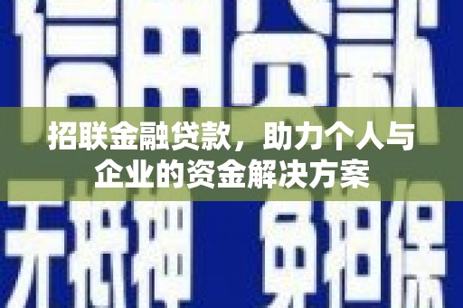 贵溪招联金融贷款，助力个人与企业的资金解决方案