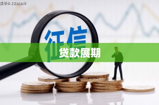 贵溪贷款展期
