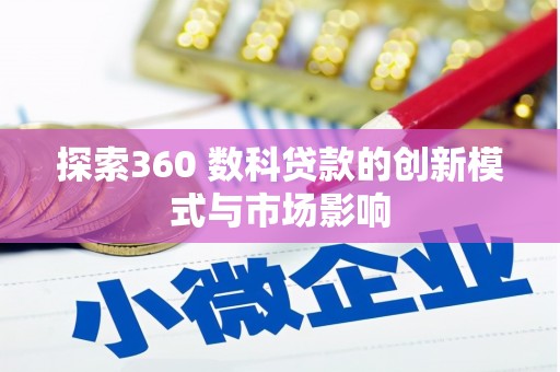 贵溪探索360 数科贷款的创新模式与市场影响