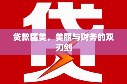 贵溪贷款医美，美丽与财务的双刃剑