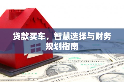贵溪贷款买车，智慧选择与财务规划指南