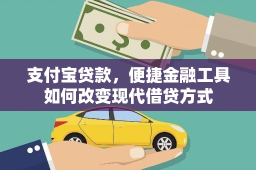 贵溪支付宝贷款，便捷金融工具如何改变现代借贷方式