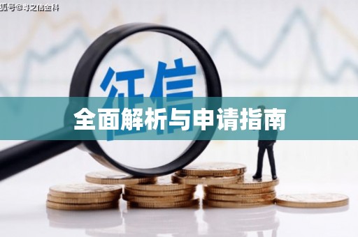 贵溪全面解析与申请指南