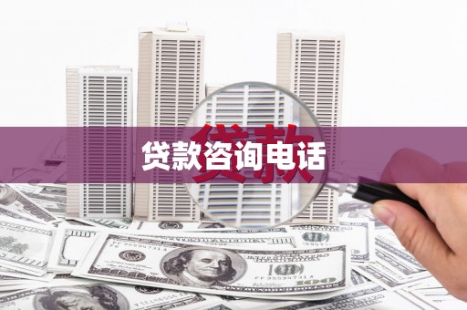 贵溪贷款咨询电话