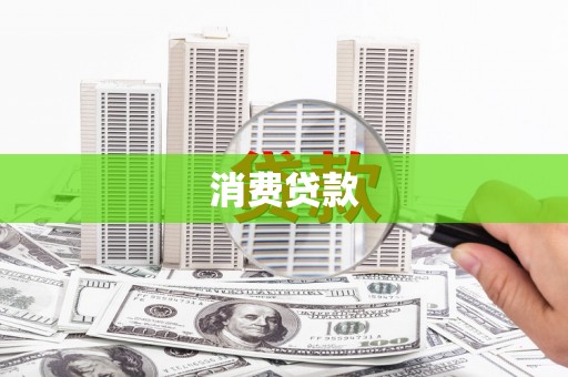 贵溪消费贷款