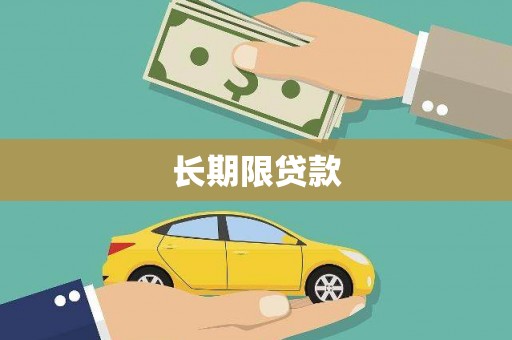 贵溪长期限贷款