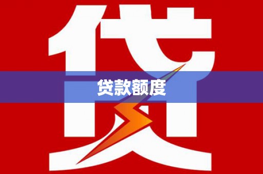 贵溪贷款额度