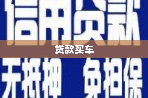 贵溪贷款买车
