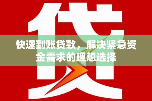 贵溪快速到账贷款，解决紧急资金需求的理想选择