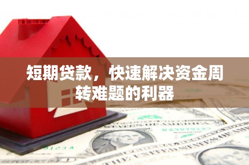 贵溪短期贷款，快速解决资金周转难题的利器
