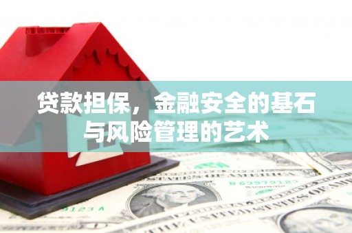 贵溪贷款担保，金融安全的基石与风险管理的艺术