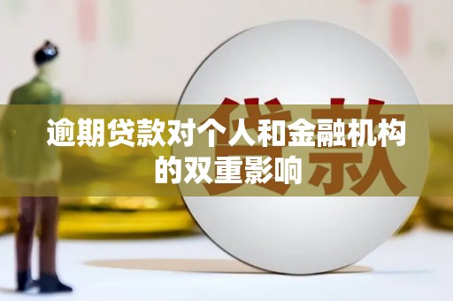 贵溪逾期贷款对个人和金融机构的双重影响