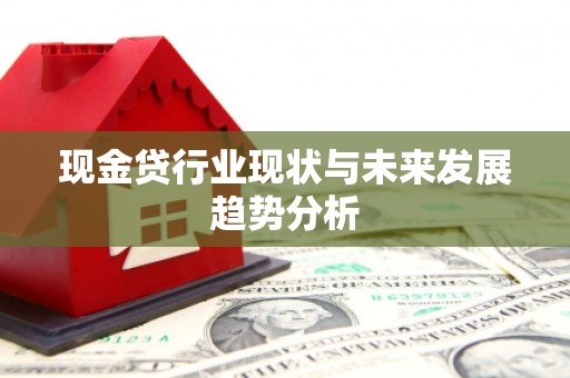 贵溪现金贷行业现状与未来发展趋势分析