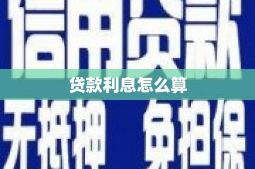 贵溪贷款利息怎么算