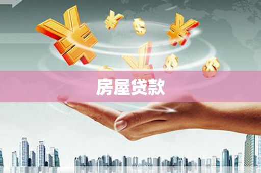 贵溪房屋贷款