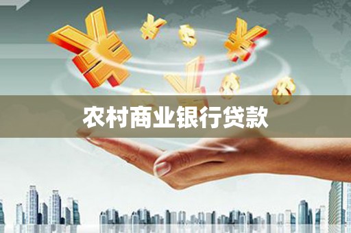 贵溪农村商业银行贷款