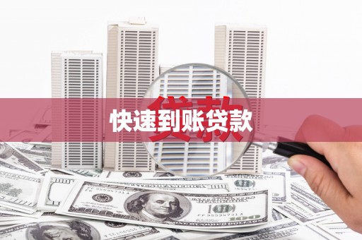 贵溪快速到账贷款