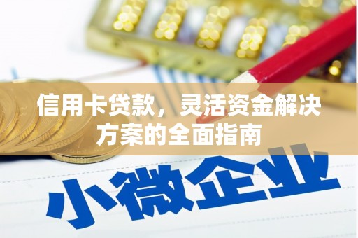 贵溪信用卡贷款，灵活资金解决方案的全面指南