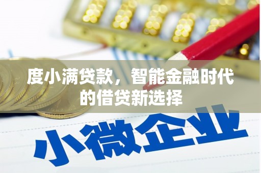 贵溪度小满贷款，智能金融时代的借贷新选择