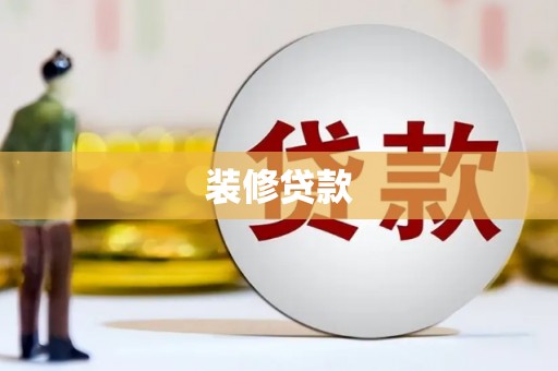贵溪装修贷款