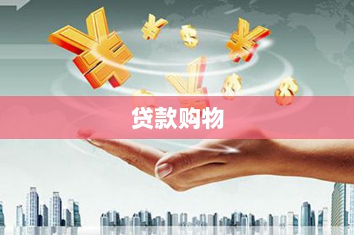 贵溪贷款购物