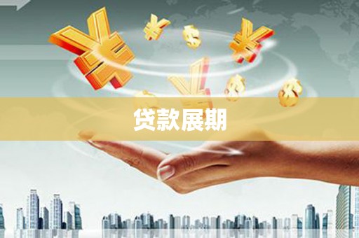 贵溪贷款展期