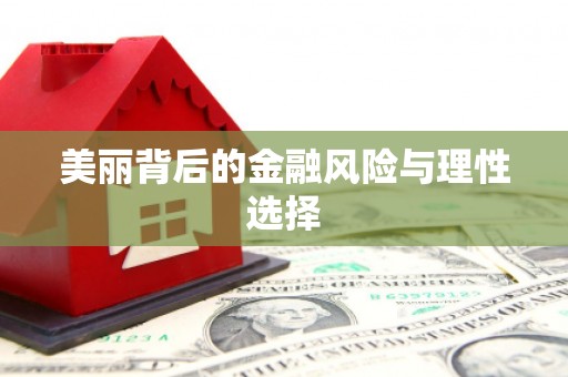 贵溪美丽背后的金融风险与理性选择