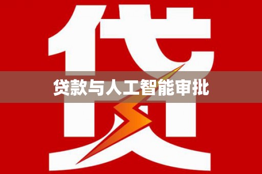 贵溪贷款与人工智能审批