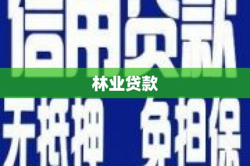 贵溪林业贷款